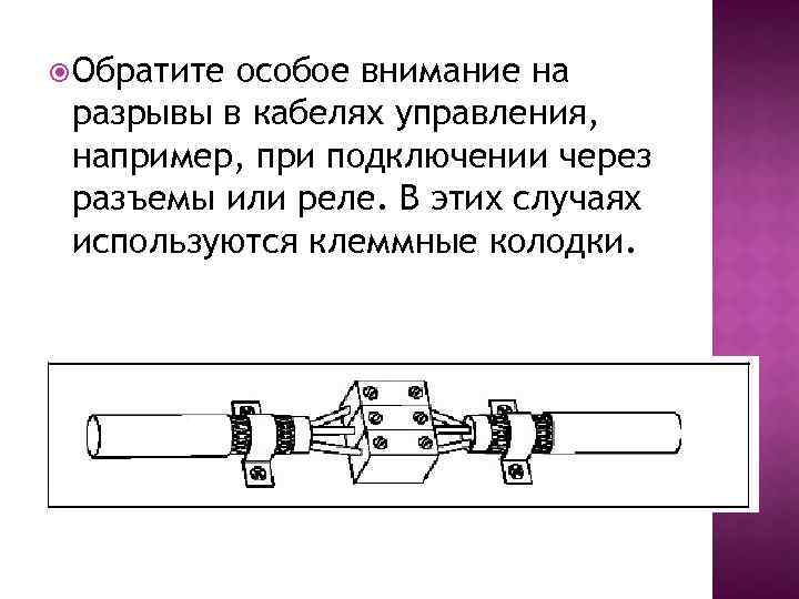  Обратите особое внимание на разрывы в кабелях управления, например, при подключении через разъемы