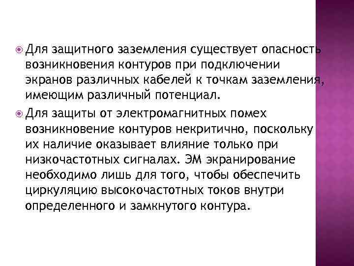  Для защитного заземления существует опасность возникновения контуров при подключении экранов различных кабелей к