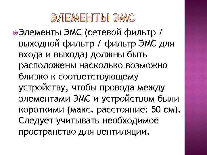  Элементы ЭМС (сетевой фильтр / выходной фильтр / фильтр ЭМС для входа и