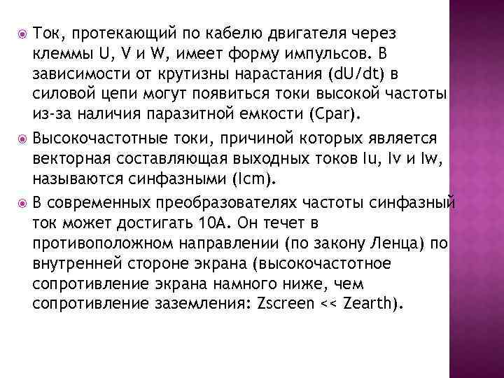 Ток, протекающий по кабелю двигателя через клеммы U, V и W, имеет форму импульсов.