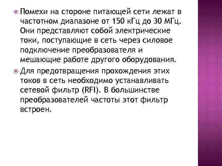  Помехи на стороне питающей сети лежат в частотном диапазоне от 150 к. Гц