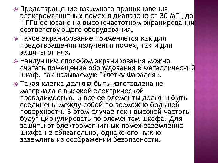 Предотвращение взаимного проникновения электромагнитных помех в диапазоне от 30 МГц до 1 ГГц основано