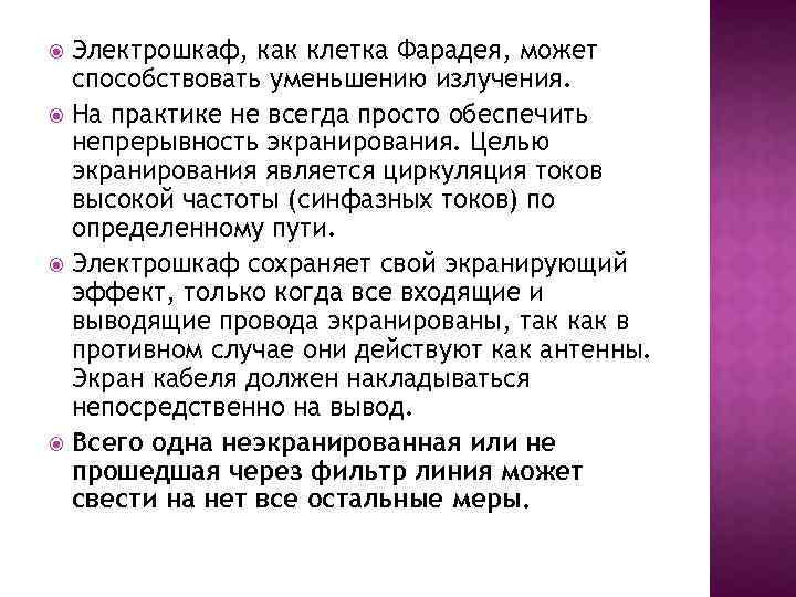 Электрошкаф, как клетка Фарадея, может способствовать уменьшению излучения. На практике не всегда просто обеспечить