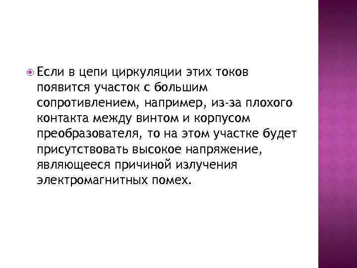  Если в цепи циркуляции этих токов появится участок с большим сопротивлением, например, из-за