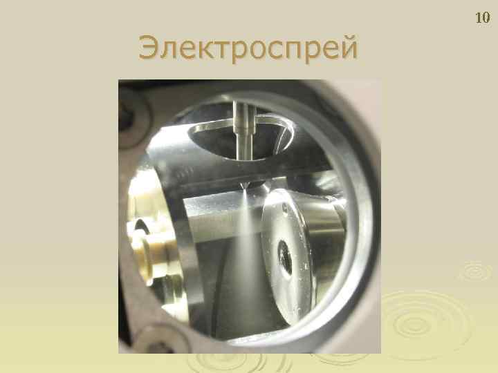 10 Электроспрей 