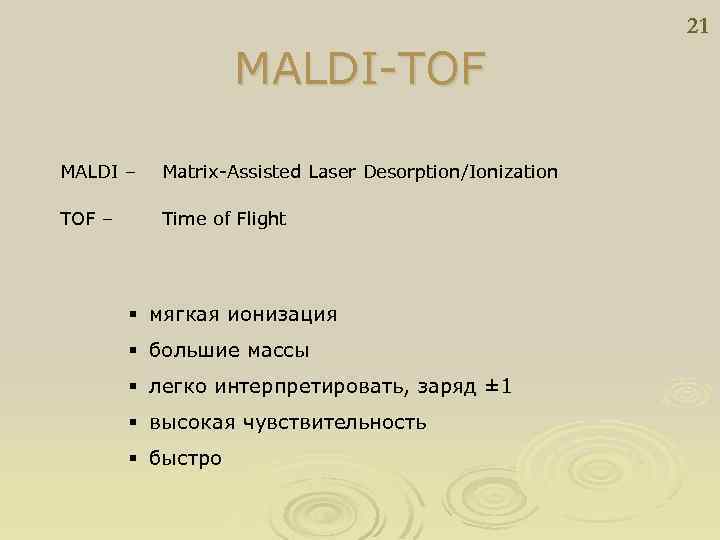 21 MALDI-TOF MALDI – Matrix-Assisted Laser Desorption/Ionization TOF – Time of Flight § мягкая