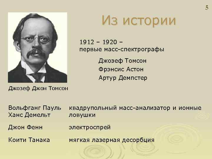 5 Из истории 1912 – 1920 – первые масс-спектрографы Джозеф Томсон Фрэнсис Астон Артур