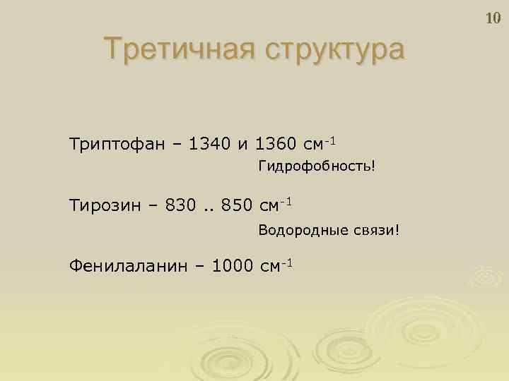 10 Третичная структура Триптофан – 1340 и 1360 см-1 Гидрофобность! Тирозин – 830. .