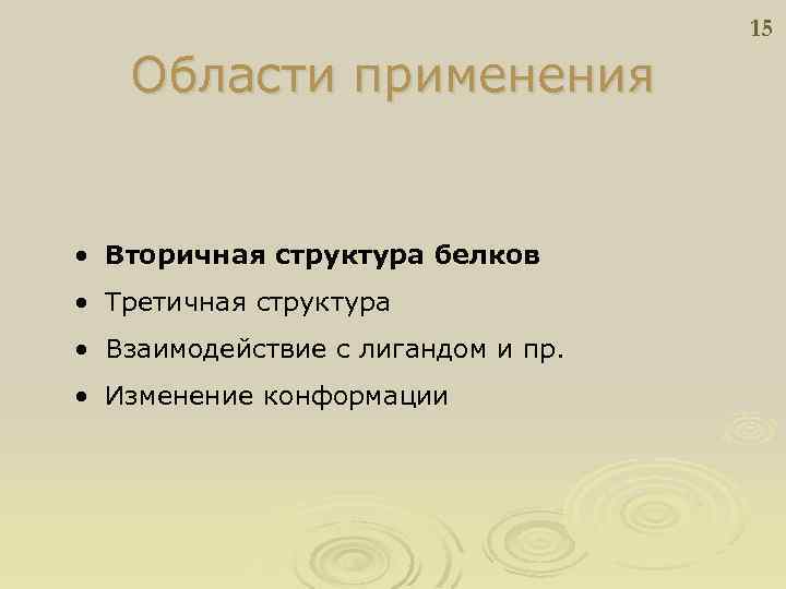 15 Области применения • Вторичная структура белков • Третичная структура • Взаимодействие с лигандом