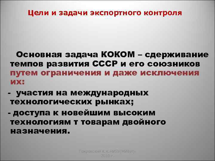 Цели и задачи экспортного контроля Основная задача КОКОМ – сдерживание темпов развития СССР и
