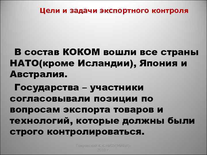 Цели и задачи экспортного контроля В состав КОКОМ вошли все страны НАТО(кроме Исландии), Япония
