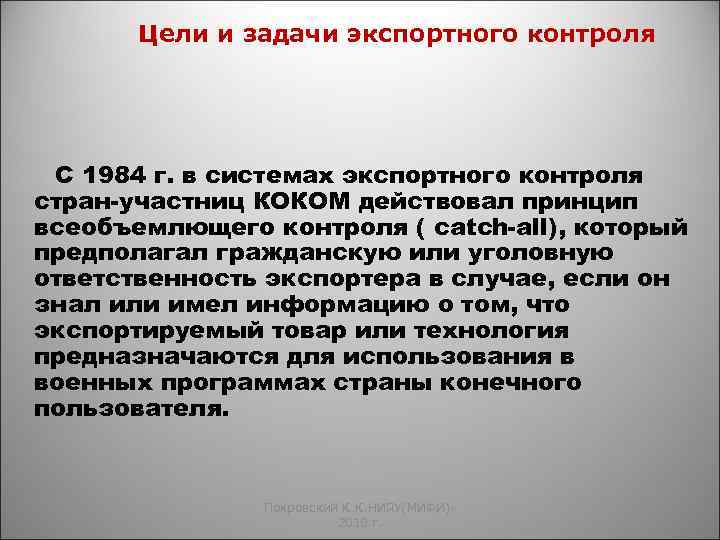 Цели и задачи экспортного контроля С 1984 г. в системах экспортного контроля стран-участниц КОКОМ