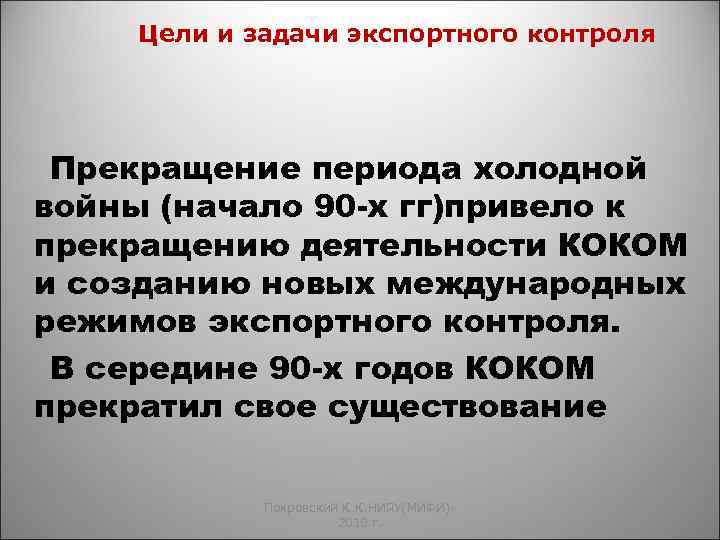 Цели и задачи экспортного контроля Прекращение периода холодной войны (начало 90 -х гг)привело к