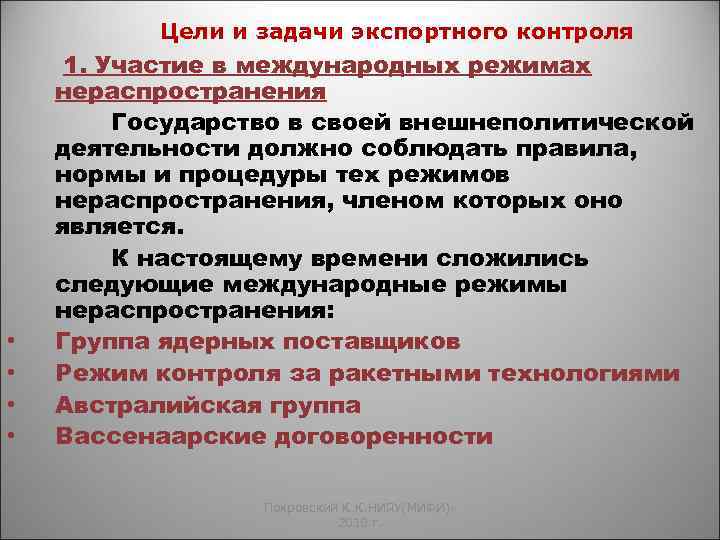 Цели и задачи экспортного контроля • • 1. Участие в международных режимах нераспространения Государство