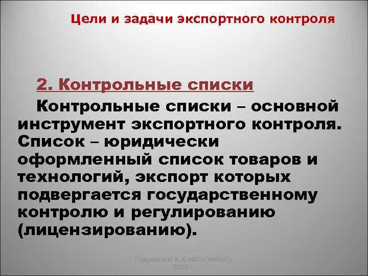 Цели и задачи экспортного контроля 2. Контрольные списки – основной инструмент экспортного контроля. Список