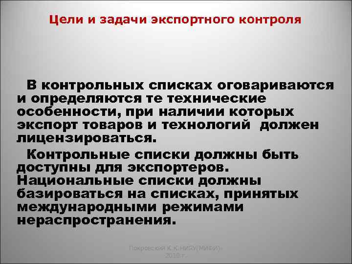 Цели и задачи экспортного контроля В контрольных списках оговариваются и определяются те технические особенности,