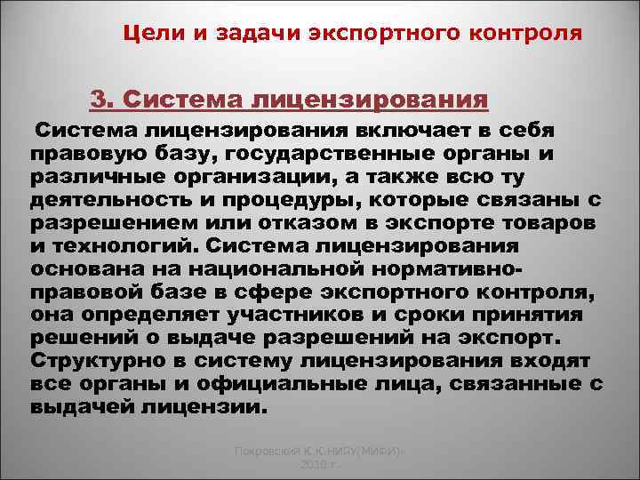 Цели и задачи экспортного контроля 3. Система лицензирования включает в себя правовую базу, государственные