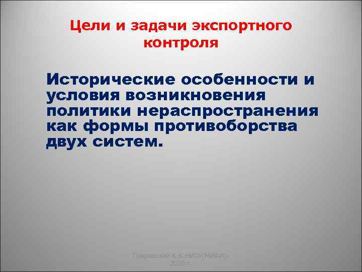 Цели и задачи экспортного контроля Исторические особенности и условия возникновения политики нераспространения как формы