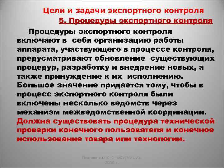 Цели и задачи экспортного контроля 5. Процедуры экспортного контроля включают в себя организацию работы
