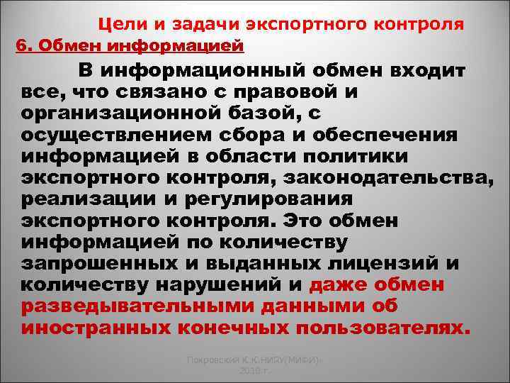 Цели и задачи экспортного контроля 6. Обмен информацией В информационный обмен входит все, что