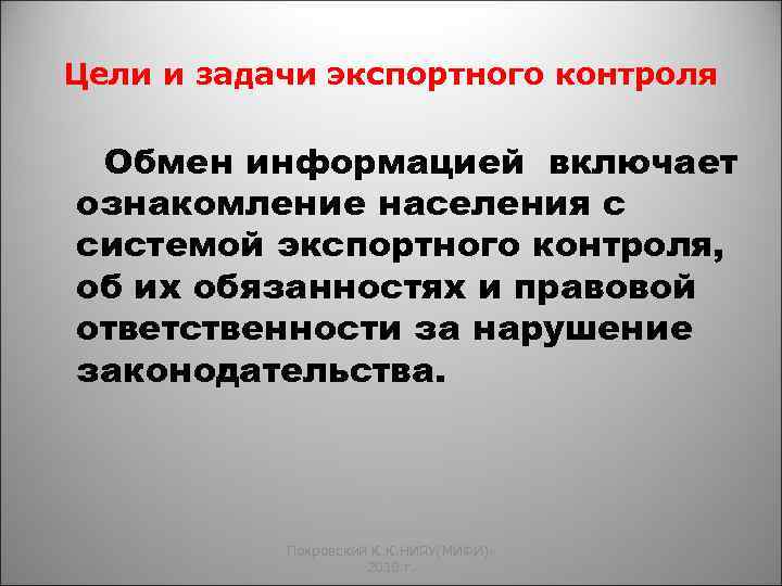 Цели и задачи экспортного контроля Обмен информацией включает ознакомление населения с системой экспортного контроля,