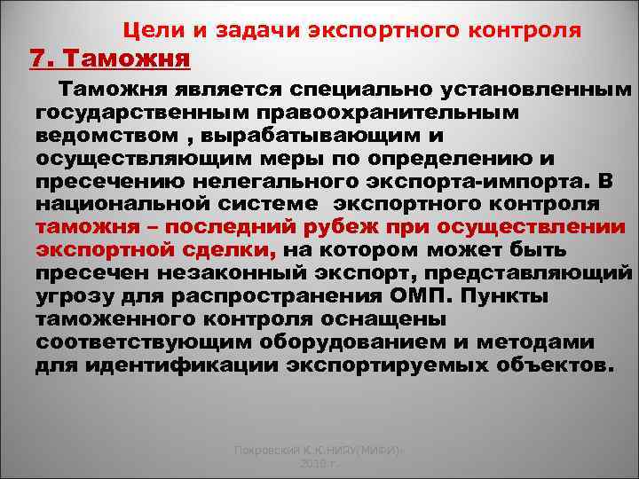 Контроле 7. Задачи экспортного контроля. Экспортный контроль задачи и меры. Целью экспортного контроля является. Меры экспортного контроля в ЕАЭС.