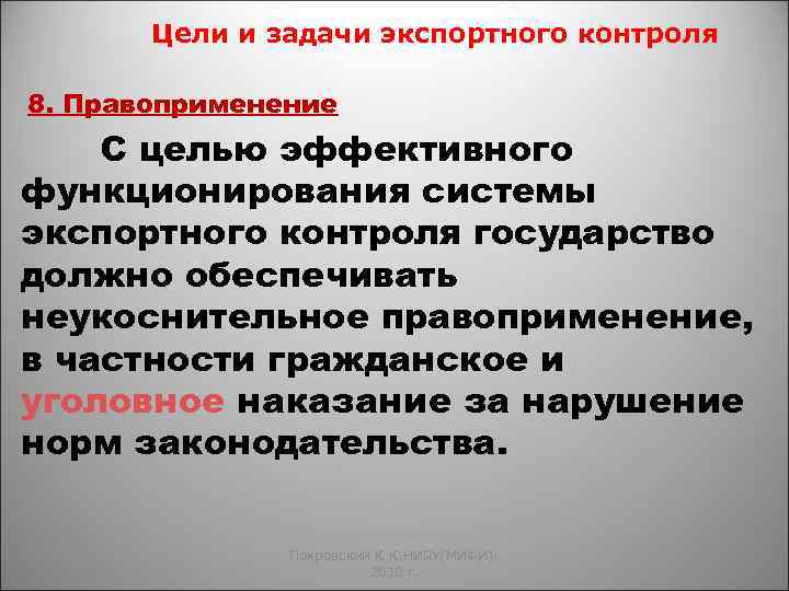 Цели и задачи экспортного контроля 8. Правоприменение С целью эффективного функционирования системы экспортного контроля