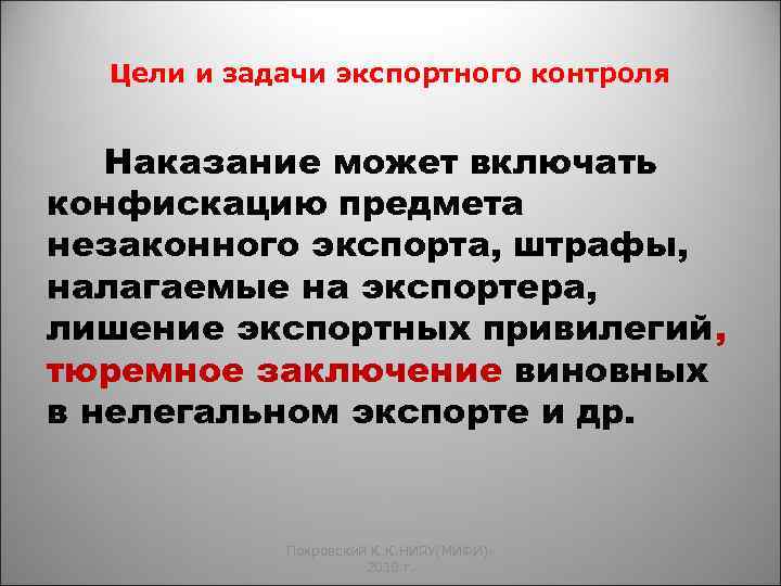 Цели и задачи экспортного контроля Наказание может включать конфискацию предмета незаконного экспорта, штрафы, налагаемые