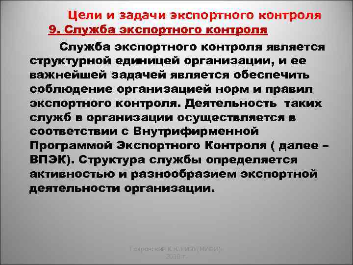 Цели и задачи экспортного контроля 9. Служба экспортного контроля является структурной единицей организации, и