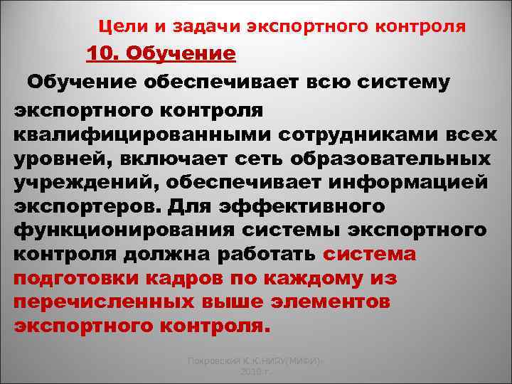 Цели и задачи экспортного контроля 10. Обучение обеспечивает всю систему экспортного контроля квалифицированными сотрудниками