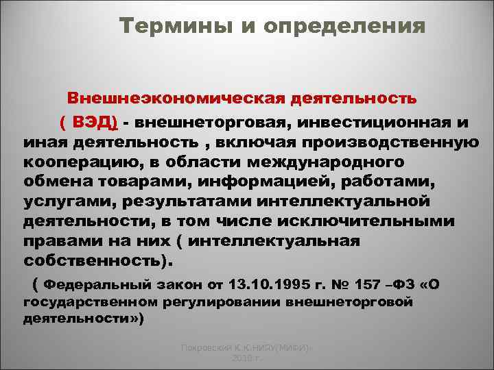 Термины и определения Внешнеэкономическая деятельность ( ВЭД) - внешнеторговая, инвестиционная и иная деятельность ,