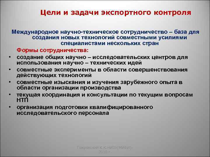 Цели и задачи экспортного контроля Международное научно-техническое сотрудничество – база для создания новых технологий