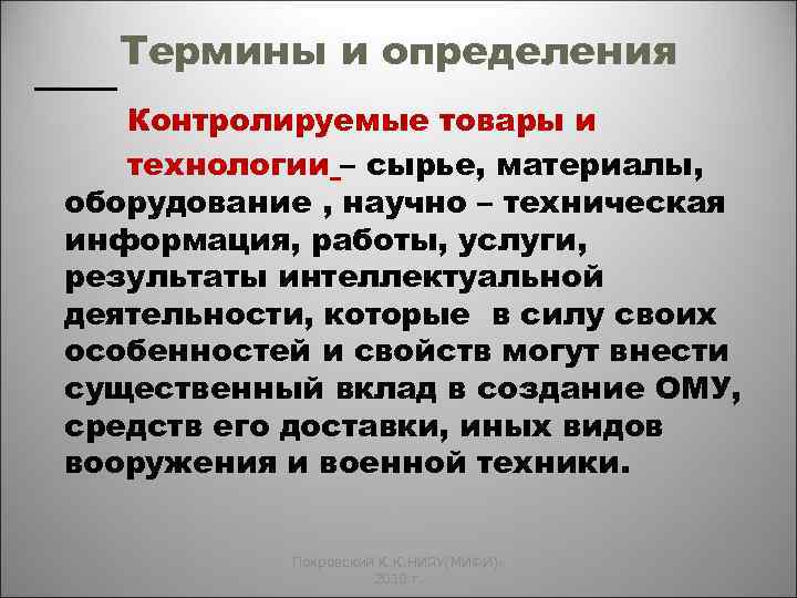 Термины и определения Контролируемые товары и технологии – сырье, материалы, оборудование , научно –