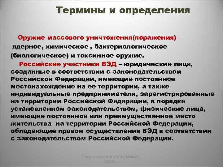 Термины и определения Оружие массового уничтожения(поражения) – ядерное, химическое , бактериологическое (биологическое) и токсинное