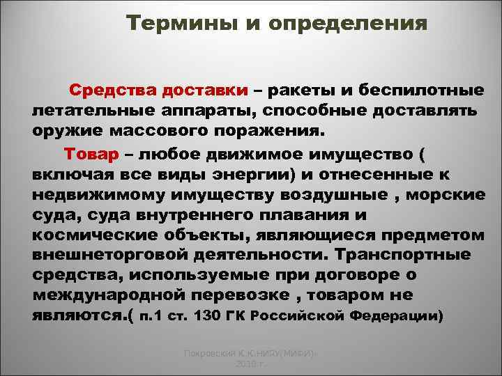 Термины и определения Средства доставки – ракеты и беспилотные летательные аппараты, способные доставлять оружие