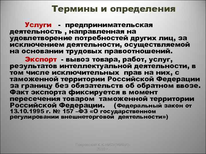 Термины и определения Услуги - предпринимательская деятельность , направленная на удовлетворение потребностей других лиц,