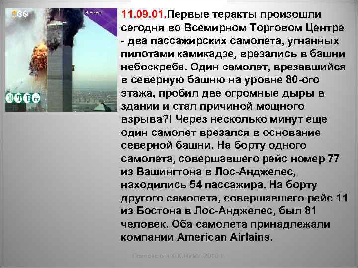 11. 09. 01. Первые теракты произошли сегодня во Всемирном Торговом Центре - два пассажирских