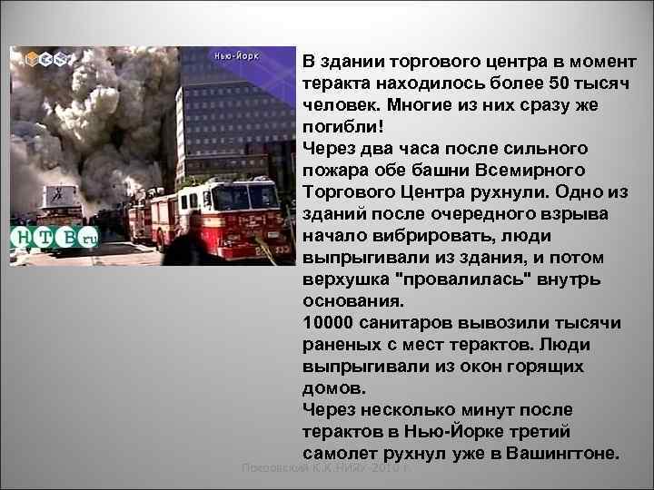 В здании торгового центра в момент теракта находилось более 50 тысяч человек. Многие из