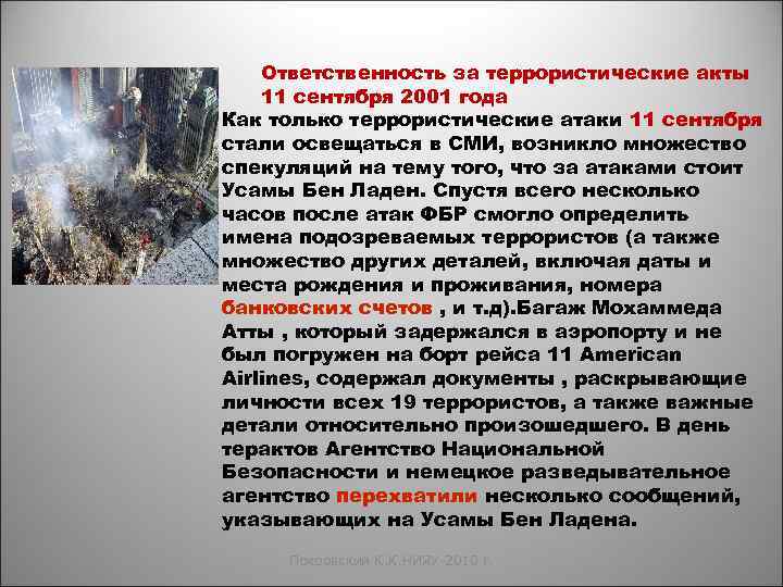 Ответственность за террористические акты 11 сентября 2001 года Как только террористические атаки 11 сентября