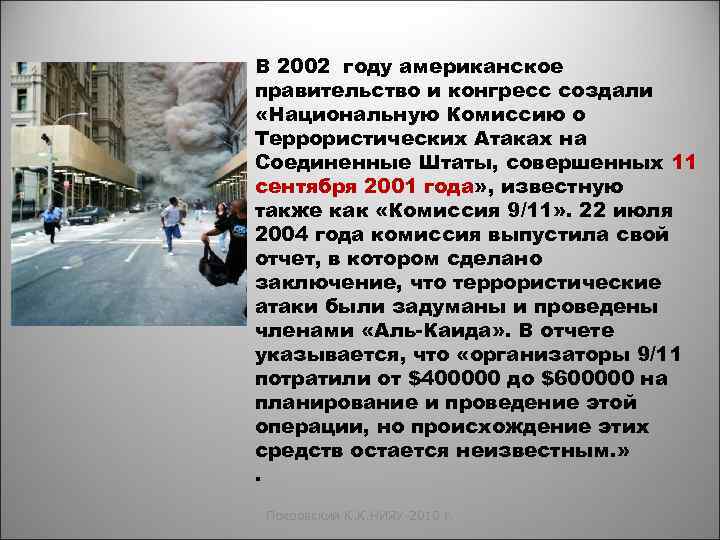 В 2002 году американское правительство и конгресс создали «Национальную Комиссию о Террористических Атаках на
