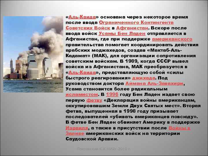  «Аль-Каида» основана через некоторое время после ввода Ограниченного Контингента Советских Войск в Афганистан.