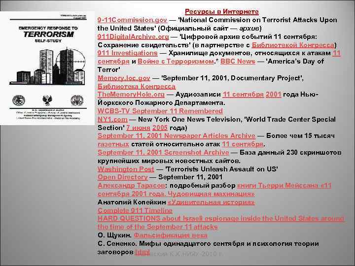 Ресурсы в Интернете 9 -11 Commission. gov — 'National Commission on Terrorist Attacks Upon