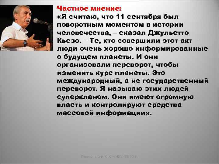 Частное мнение: «Я считаю, что 11 сентября был поворотным моментом в истории человечества, –