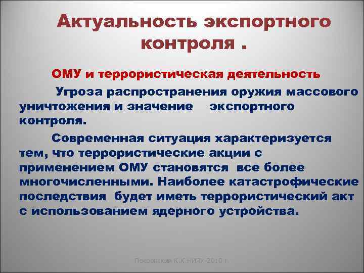 Актуальность экспортного контроля. ОМУ и террористическая деятельность Угроза распространения оружия массового уничтожения и значение