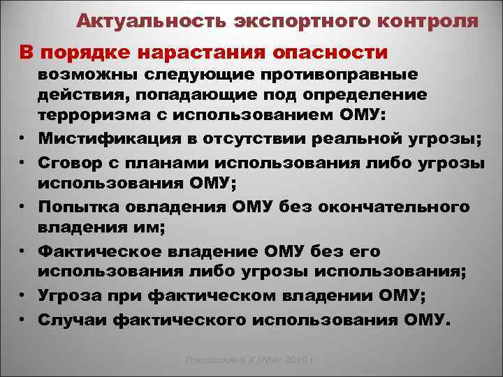 Актуальность экспортного контроля В порядке нарастания опасности • • • возможны следующие противоправные действия,