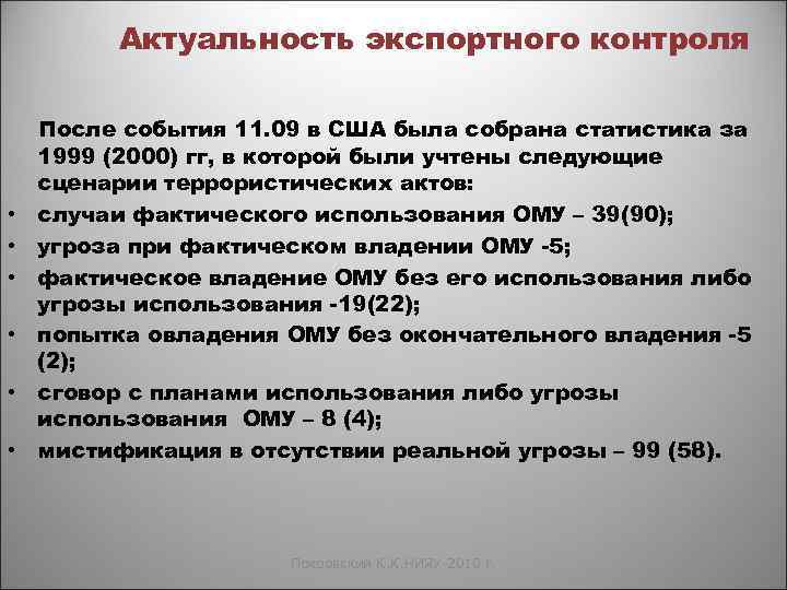 Актуальность экспортного контроля • • • После события 11. 09 в США была собрана