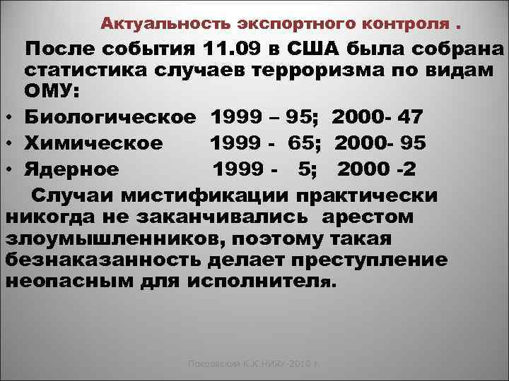 Актуальность экспортного контроля. После события 11. 09 в США была собрана статистика случаев терроризма