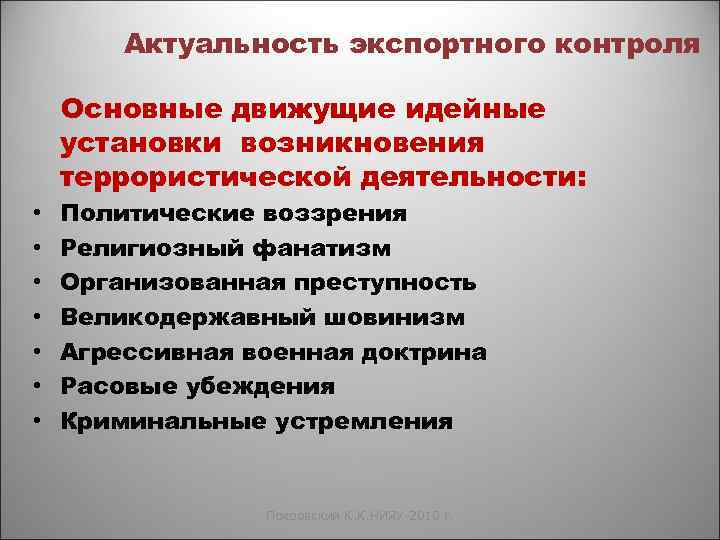 Актуальность экспортного контроля Основные движущие идейные установки возникновения террористической деятельности: • • Политические воззрения