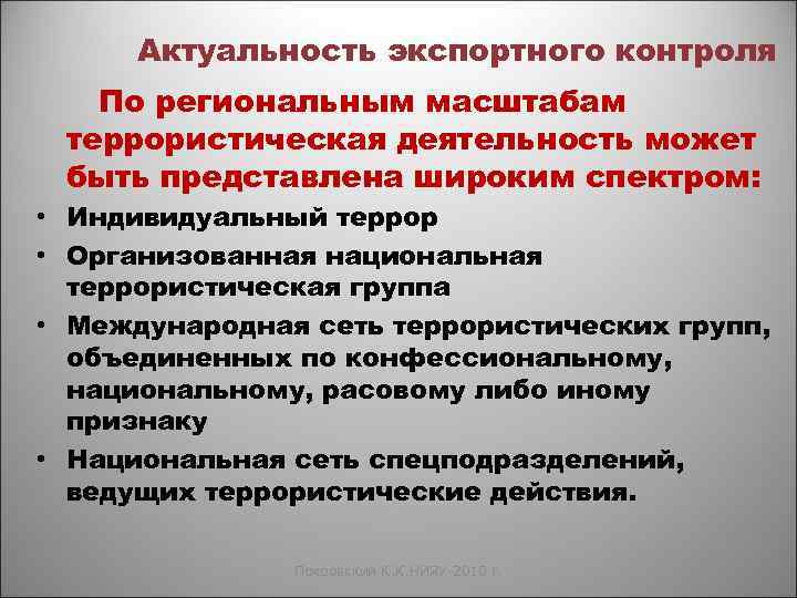 Актуальность экспортного контроля По региональным масштабам террористическая деятельность может быть представлена широким спектром: •