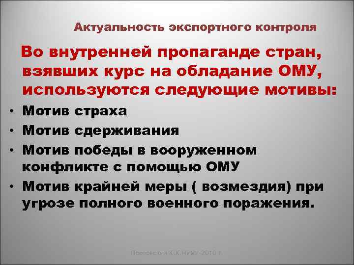 Актуальность экспортного контроля Во внутренней пропаганде стран, взявших курс на обладание ОМУ, используются следующие